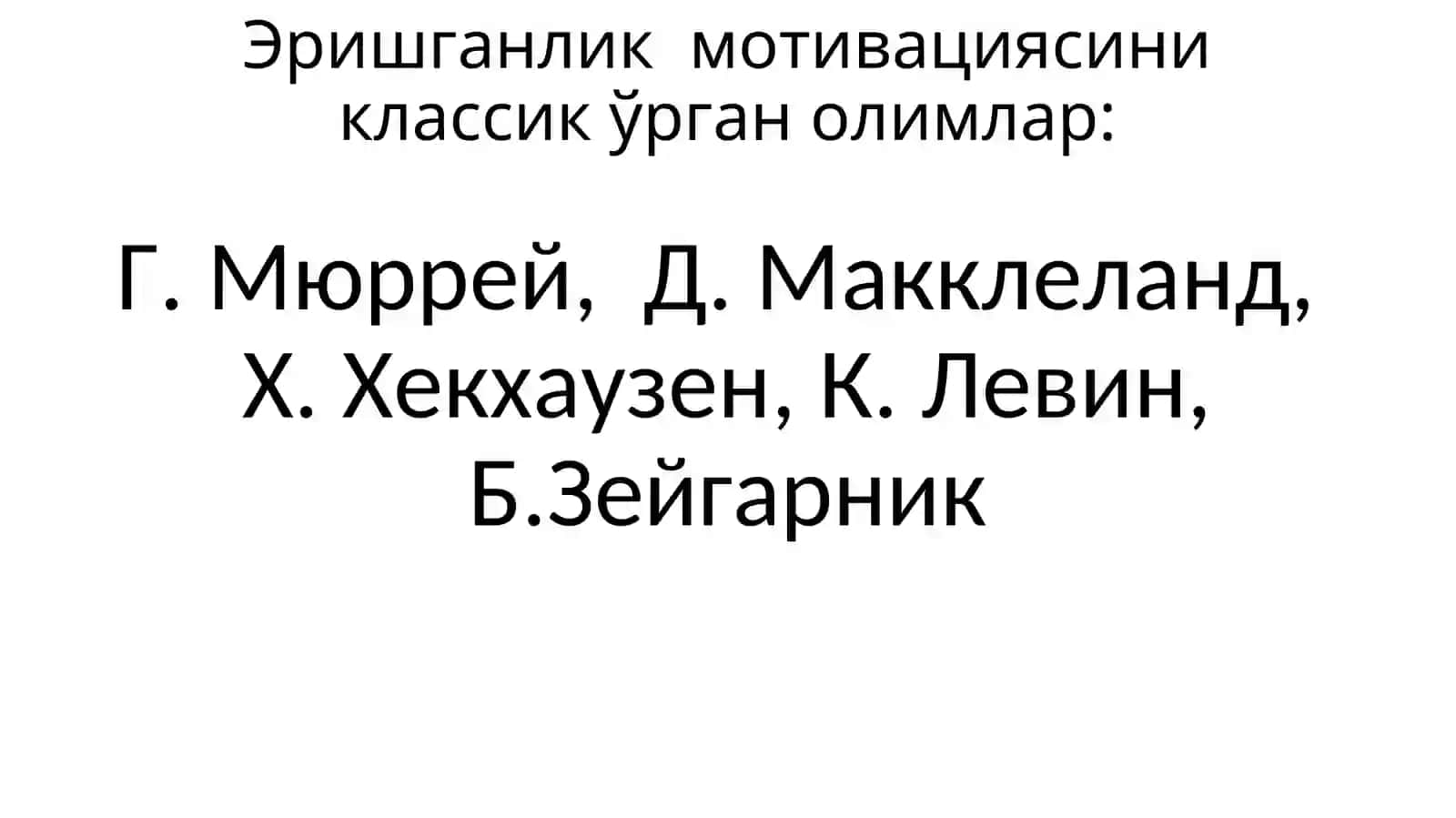 Эришганлик, аффилияция, ҳукмронлик мотивациялари 4
