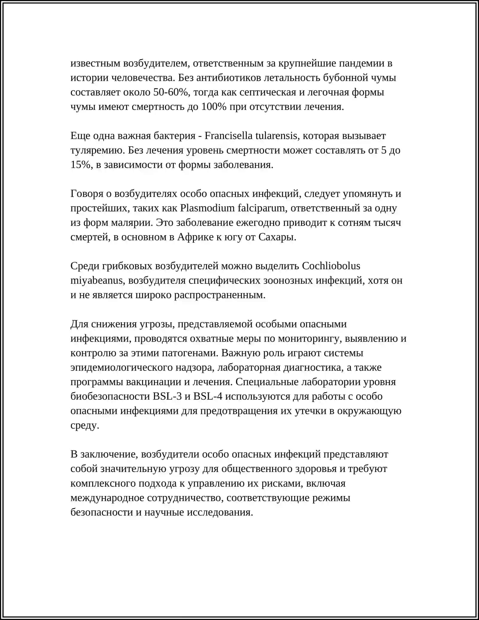 ОСОБО ОПАСНЫЕ ИНФЕКЦИИ 4