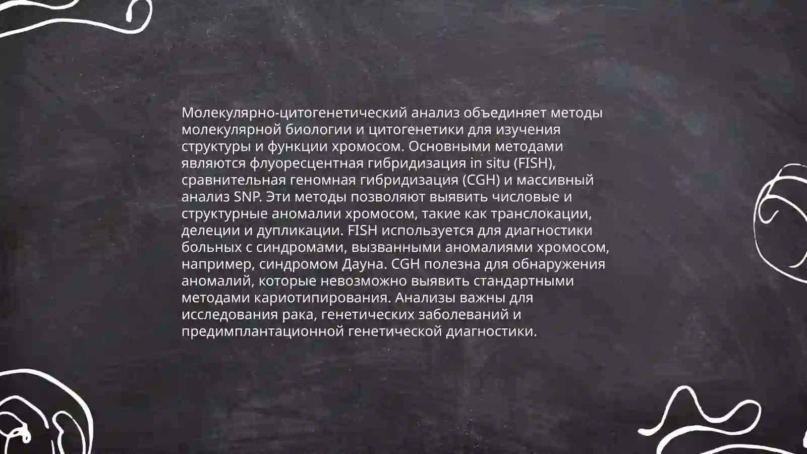 Методы изучения генетики человека: цитогенетический и популяционная статистические методы 4