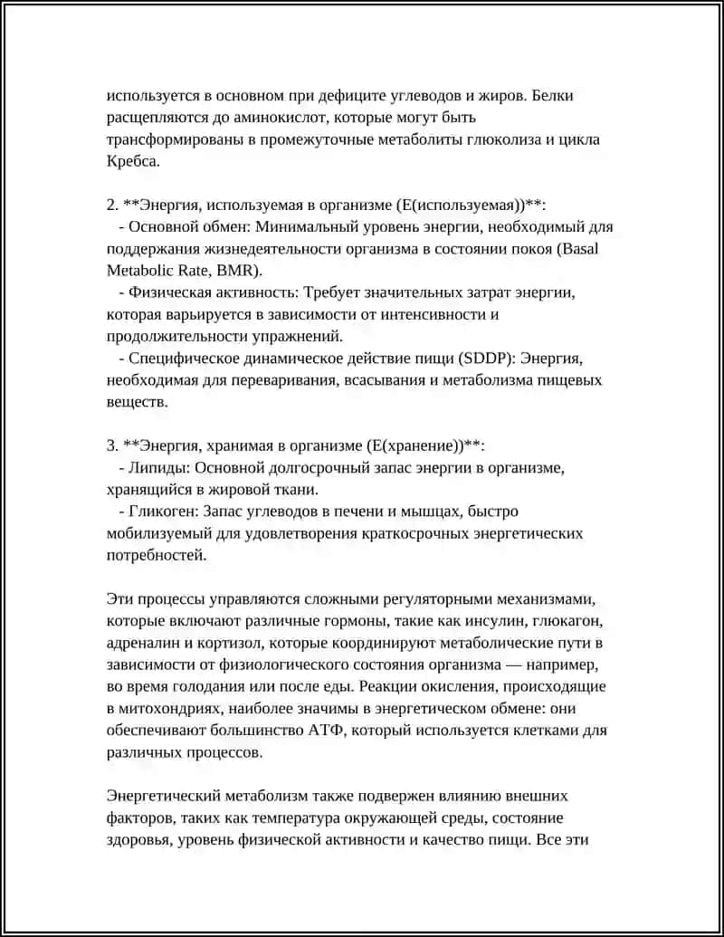 ОСНОВНОЕ УРАВНЕНИЕ ЭНЕРГЕТИЧЕСКОГО ОБМЕНА В ОРГНИЗМЕ И ЕГО КОМПОНЕНТЕХ 4