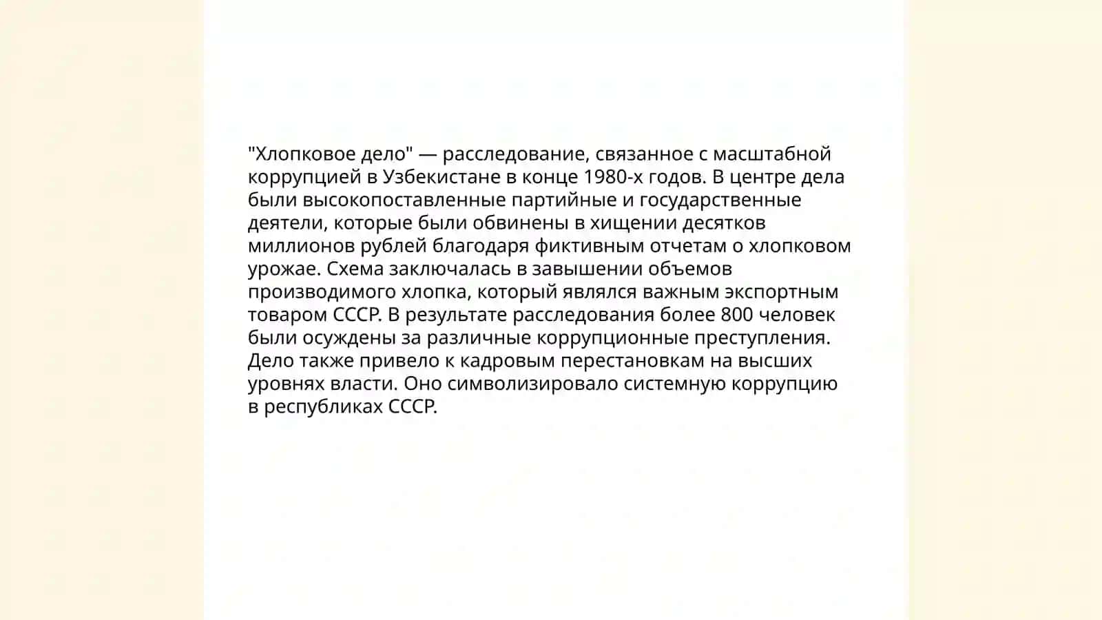 Хлопковое дело 4