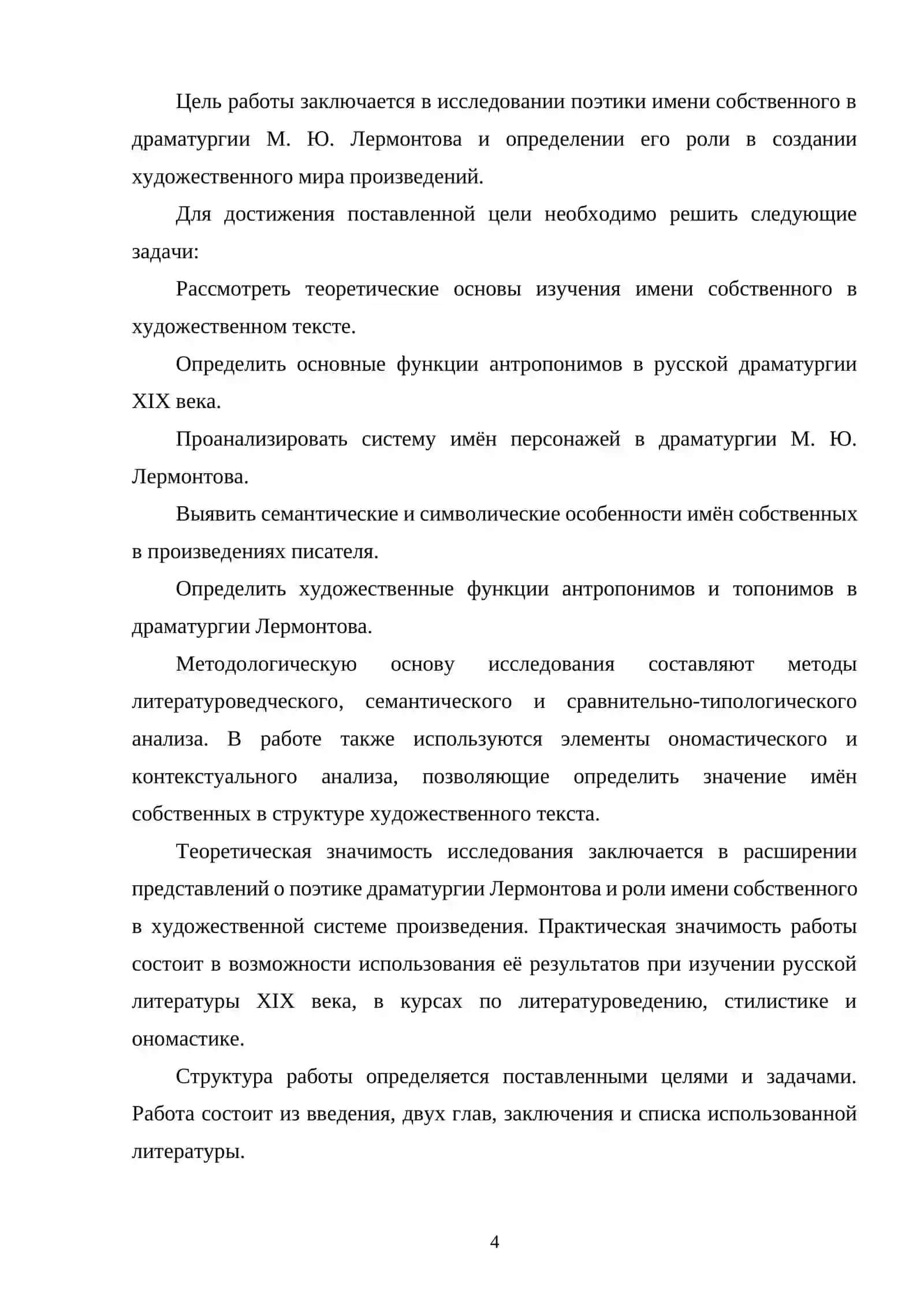 ПОЭТИКА ИМЕНИ СОБСТВЕННОГО В ДРАМАТУРГИИ М. Ю. ЛЕРМОНТОВА 4