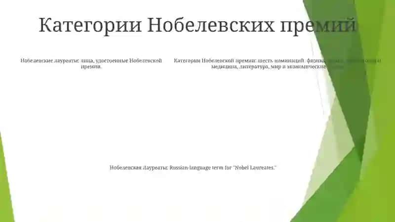Нобелевская Лауреаты 4