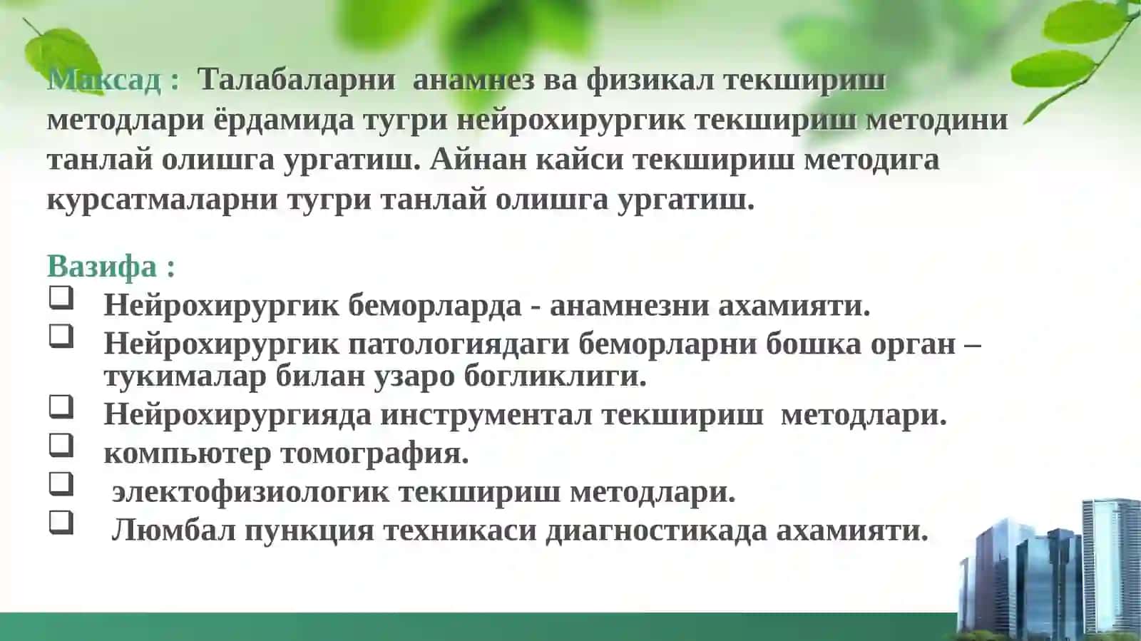 НЕЙРОХИРУРГИК ТЕКШИРИШ МЕТОДЛАРИ 4