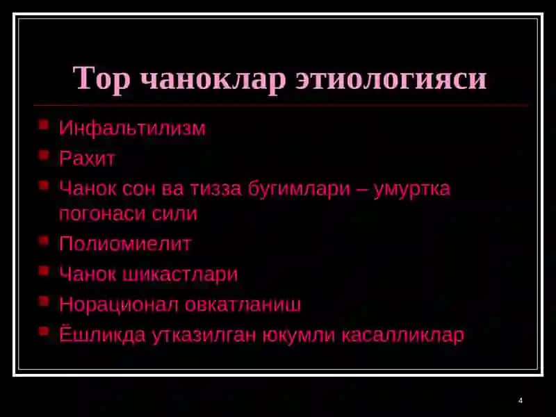 Тор чаноклар 4