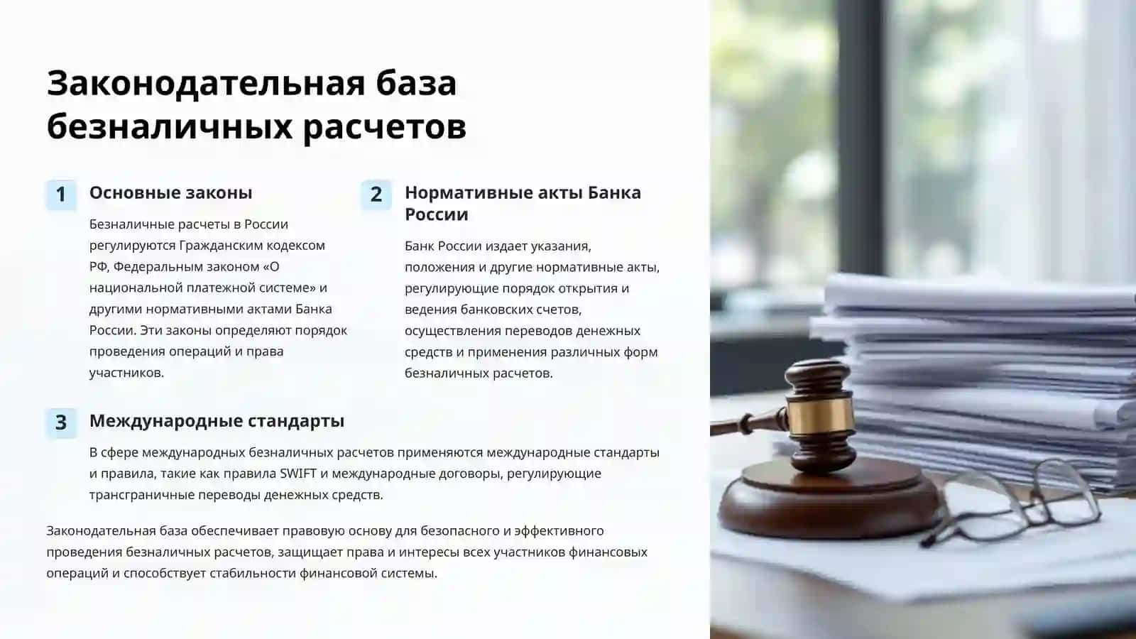 Основы организаций безналичных расчетов 4