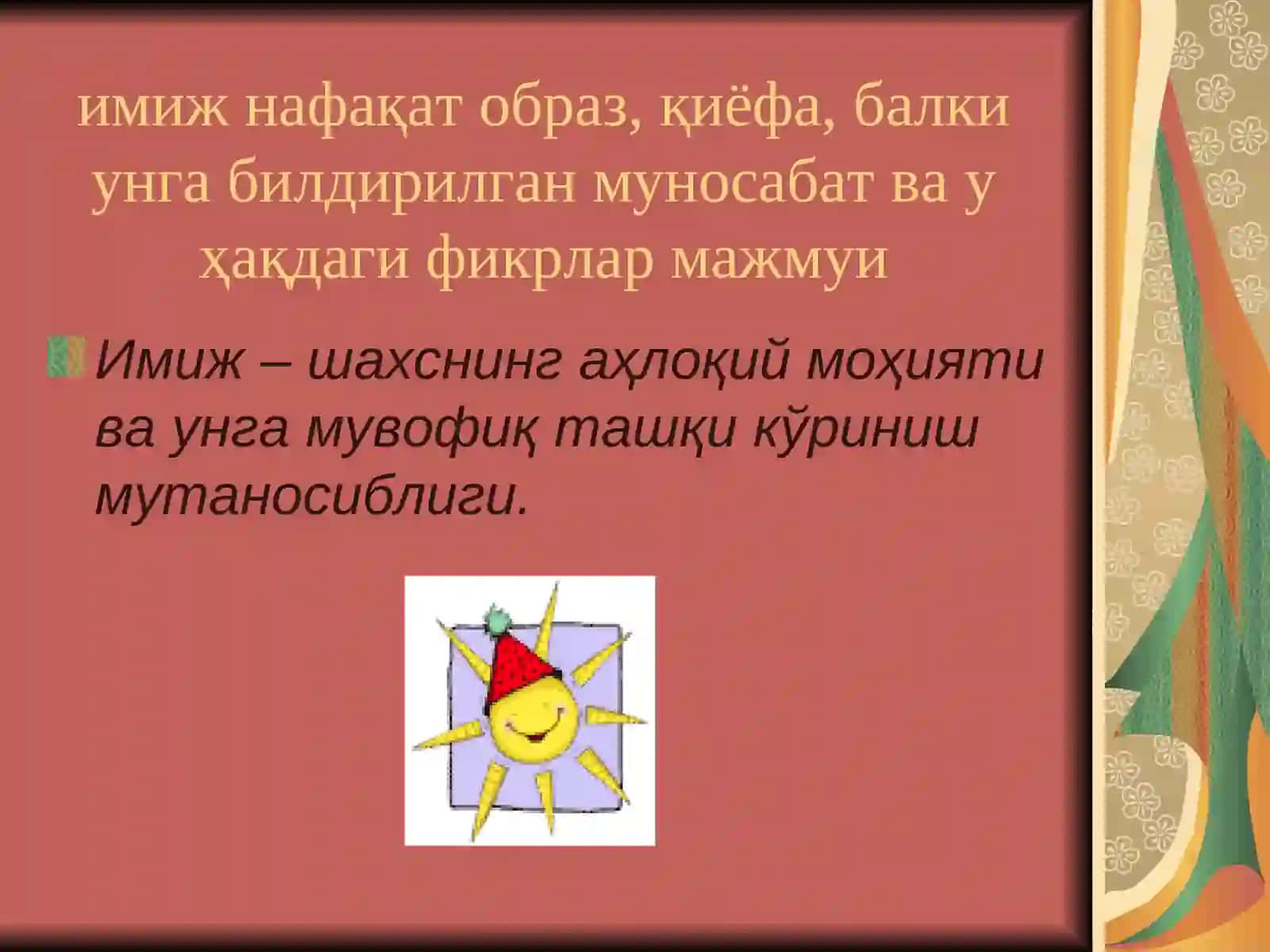 Имиж 4
