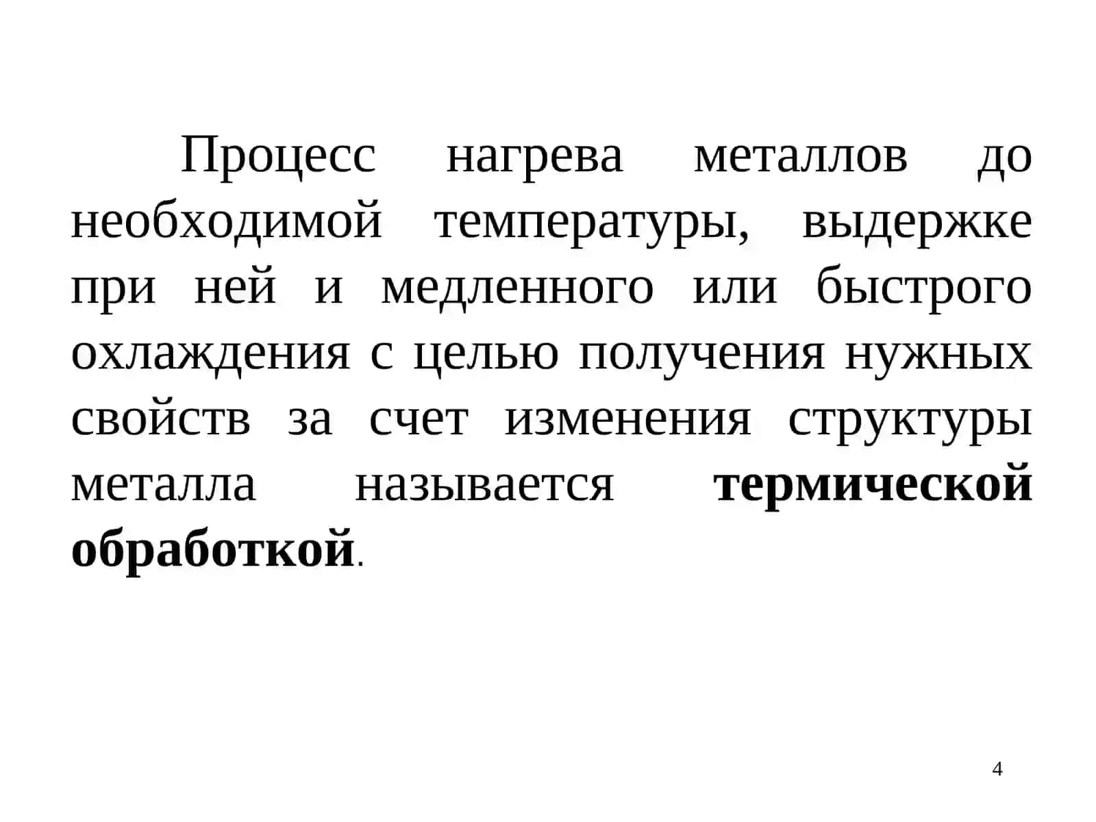 Термическая обработка металлов 4