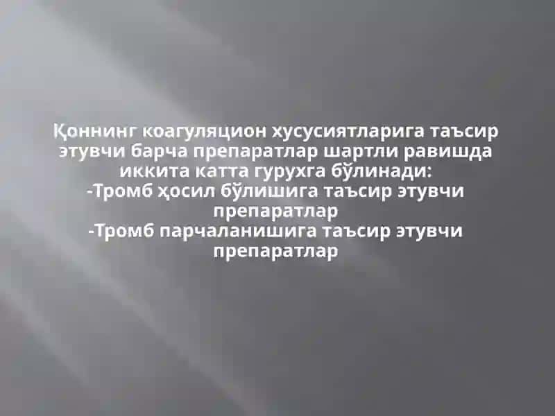 ГЕМОСТАЗГА ТАЪСИР ЭТУВЧИ ДОРИ ВОСИТАЛАРКЛИНИК ФАРМАКОЛОГИЯСИ 4