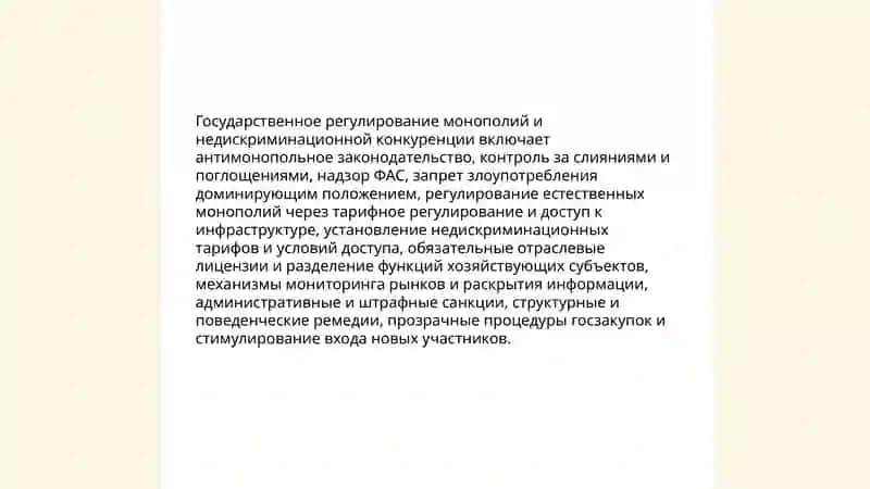 Конкурентная политика и пути создания конкурентной среды в стране 4