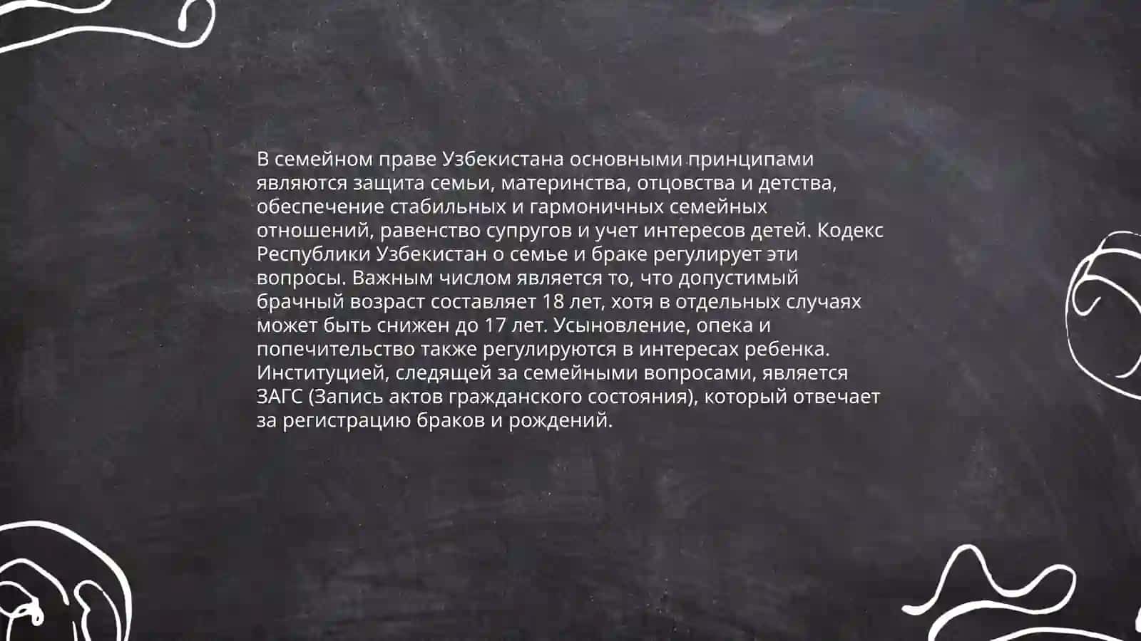 Правовое регулирование семейно-брачных отношений. Узбекистане 4
