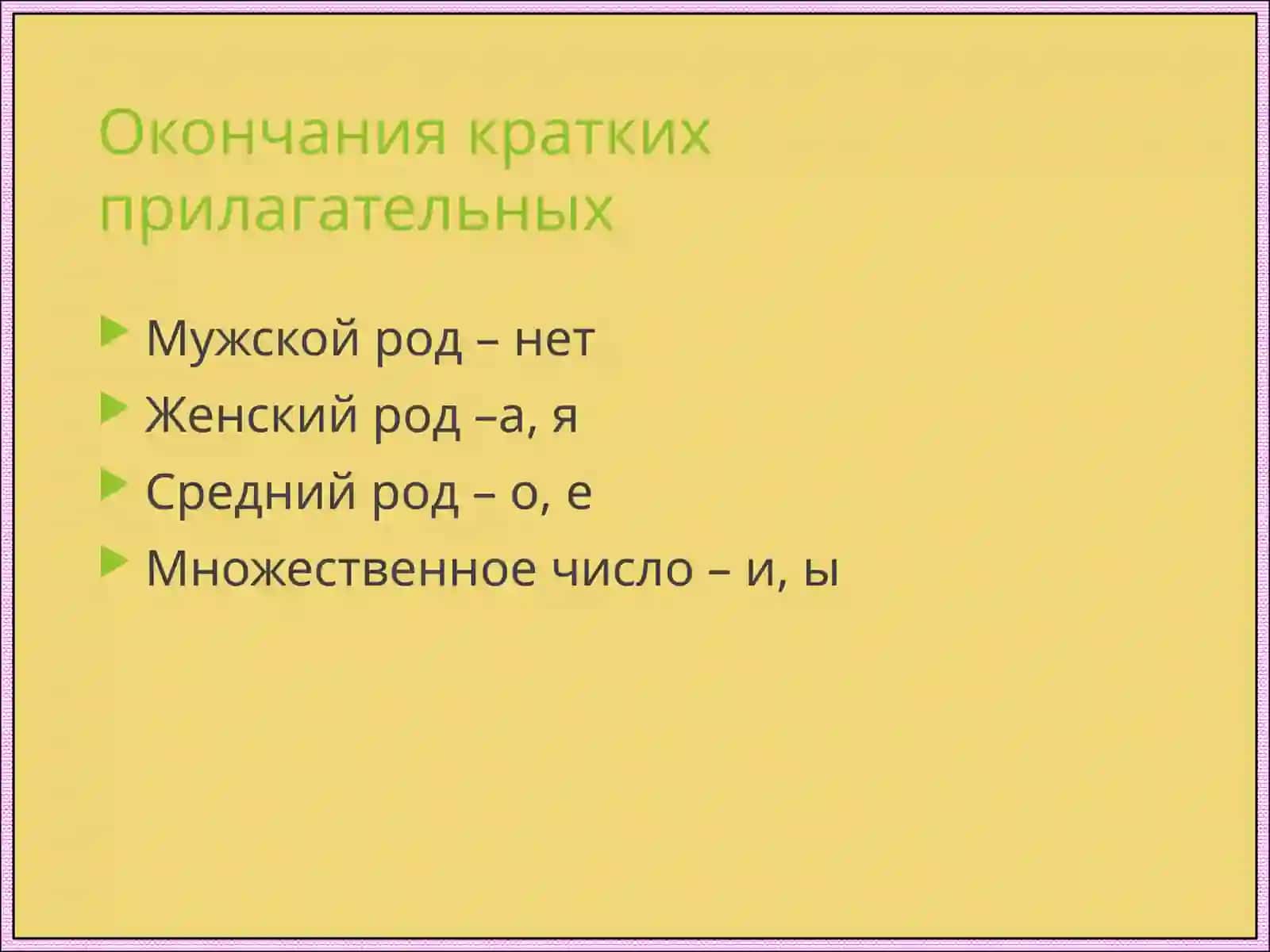 Краткая форма имён прилагательных 4