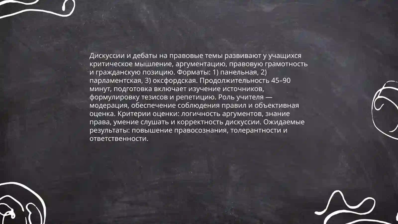 Методы формирования правового сознания учащихся 4