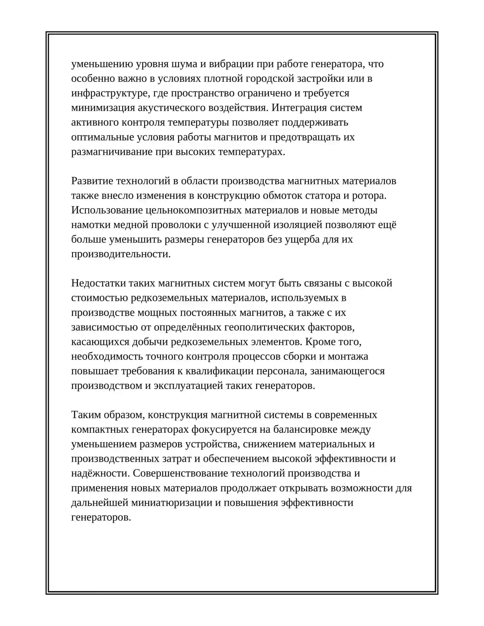 ОСОБЕННОСТИ КОНСТРУКЦИИ СОВРЕМЕННЫХ КОМПАКТНЫХ ГЕНЕРАТОРОВ 4