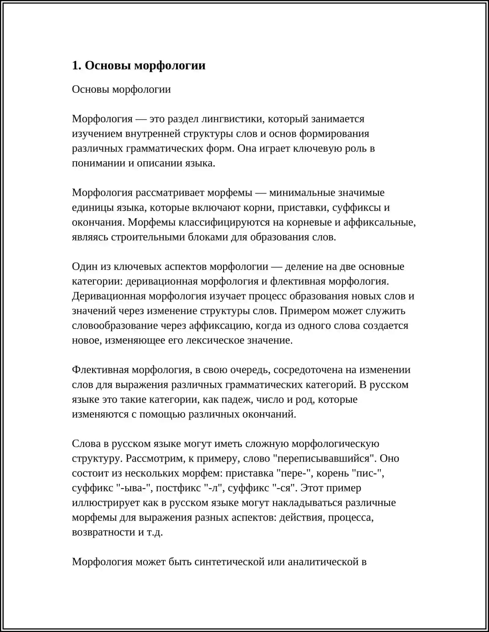 МОРФОЛОГИЯ 4