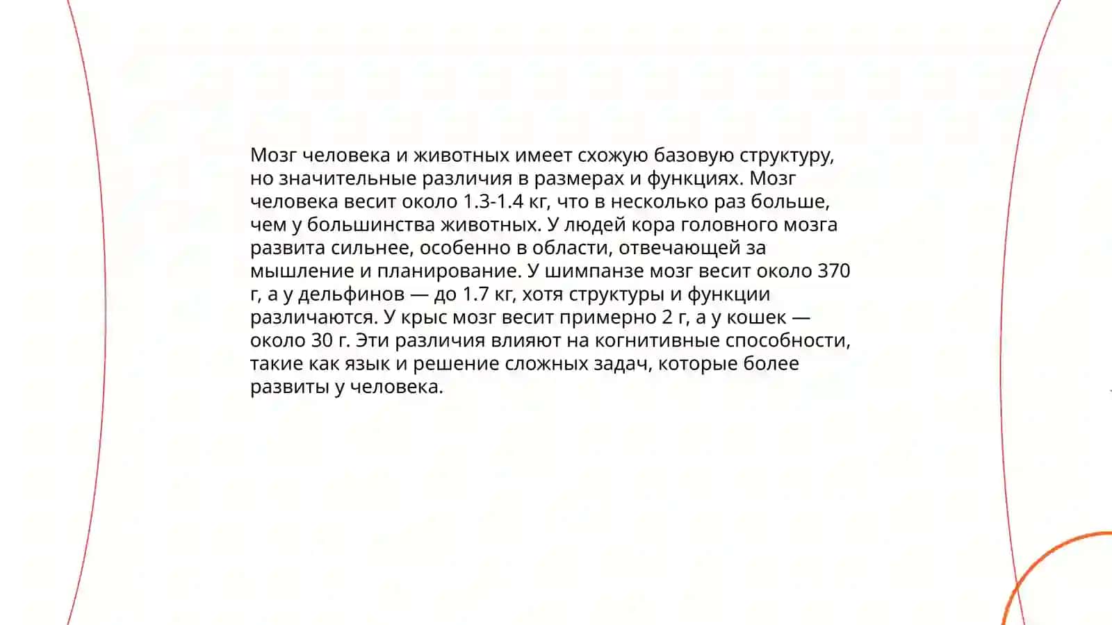 Сравнительный анализ психики животных и человека 4
