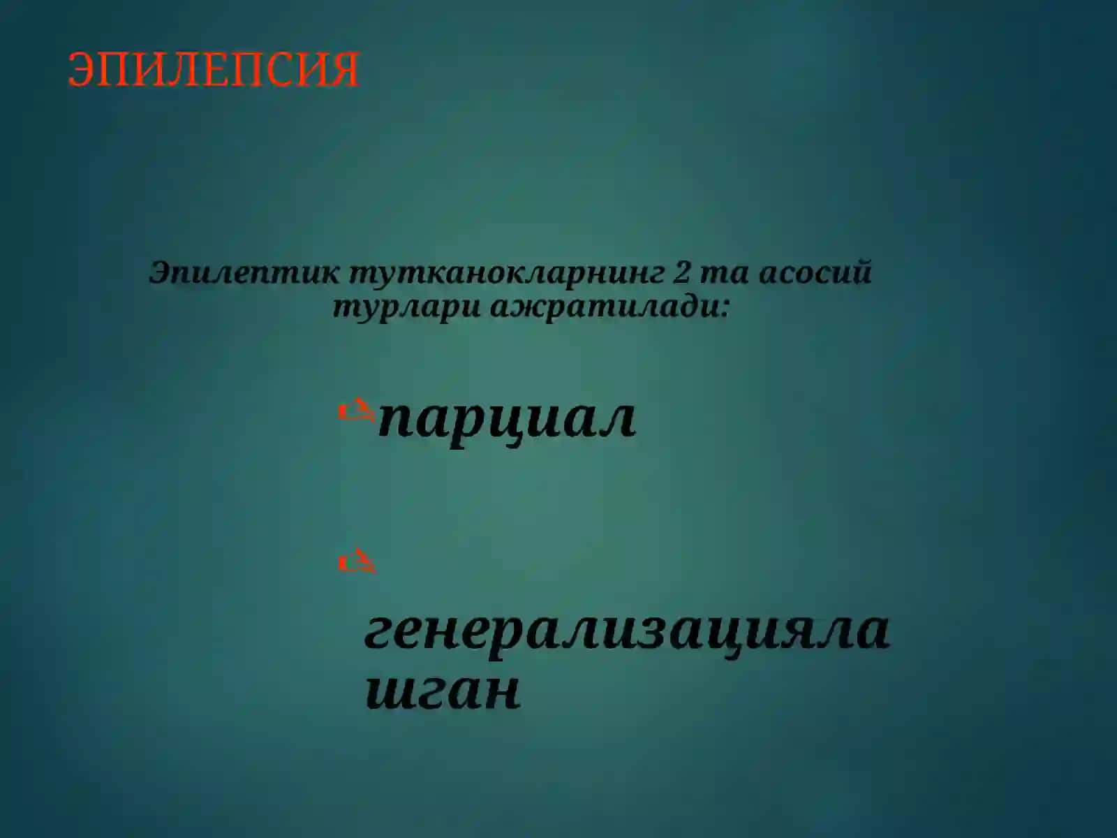 Эпилепсия касаллиги ва эпилептиформ синдромлар 4