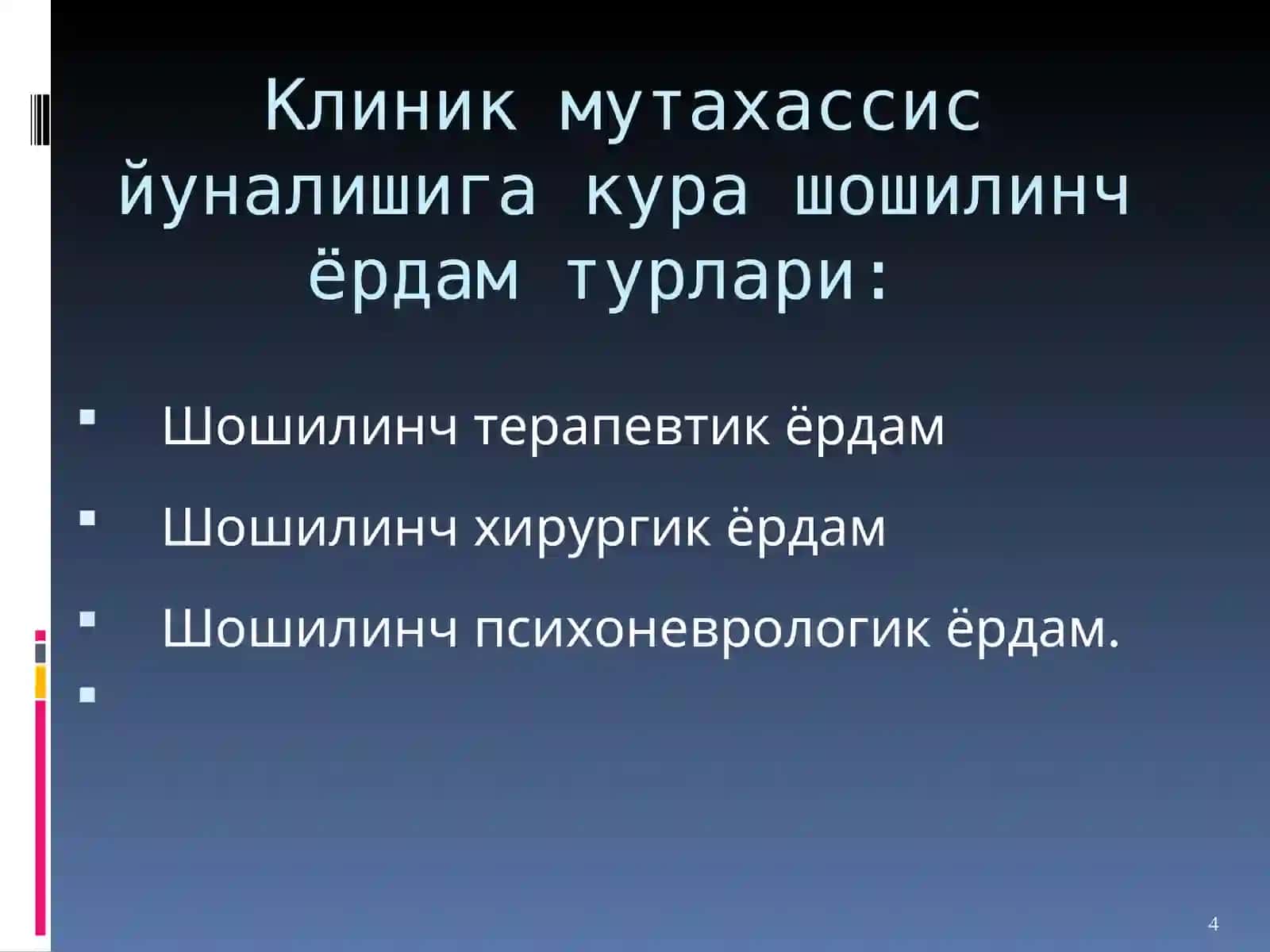 Тиббий эвакуация этаплари 4