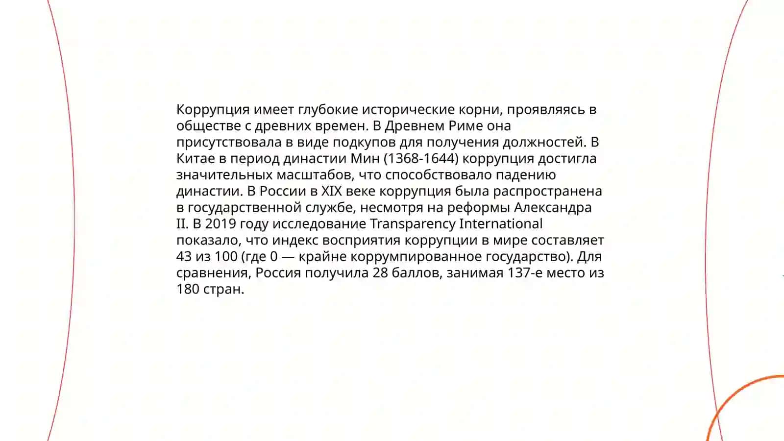 Суть коррупции и ее последствия 4