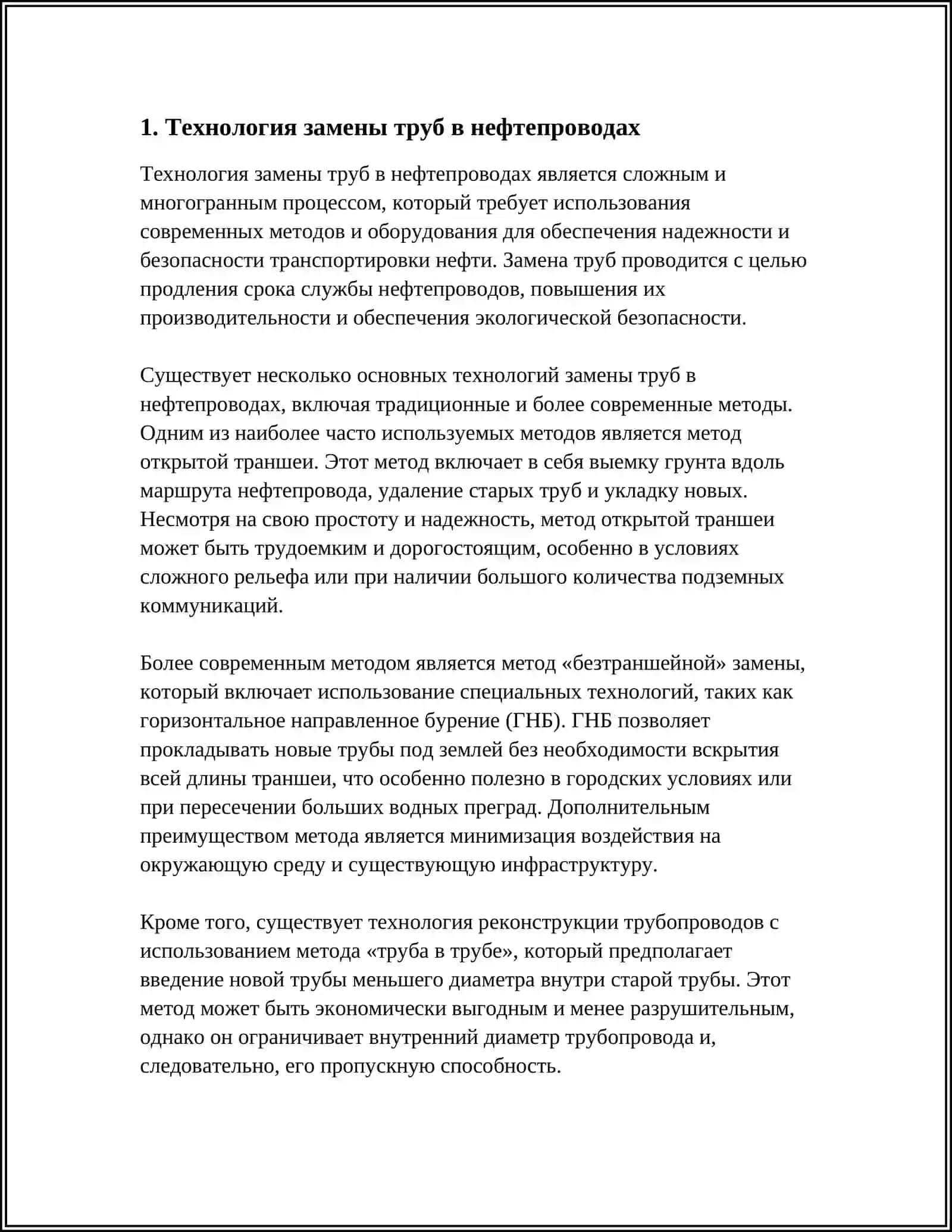 РЕМОНТ НЕФТЕПРОВОДОВ С ЗАМЕНОЙ ТРУБ И УКЛАДКОЙ В НОВУЮ ТРАНШЕЮ 4