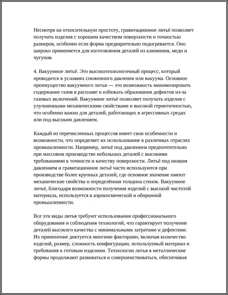 ТЕХНОЛОГИЯ ЛИТЬЯ В МЕТАЛЛИЧЕСКИЕ ФОРМЫ 4