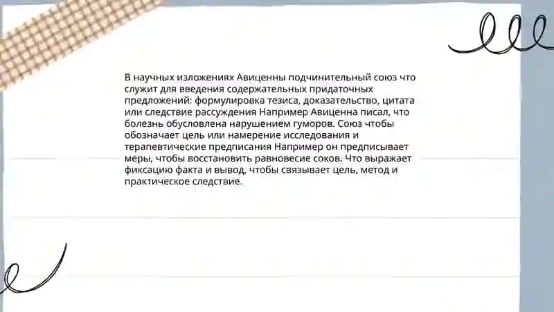 Союзы, предлоги, частицы. Лексическая тема: Авеценна-великий врач и учёный Средневековья 4