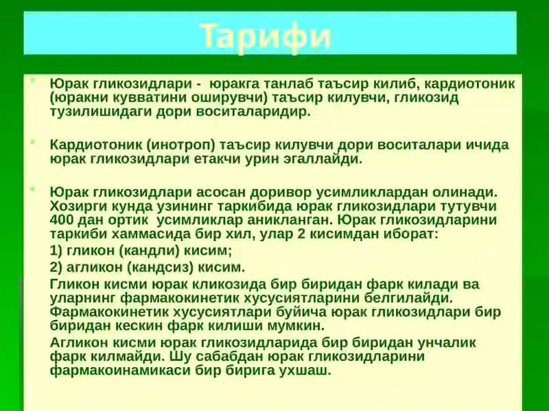 ЮРАК ГЛИКОЗИДЛАРИНИ КЛИНИК ФАРМАКОЛОГИЯСИ 4