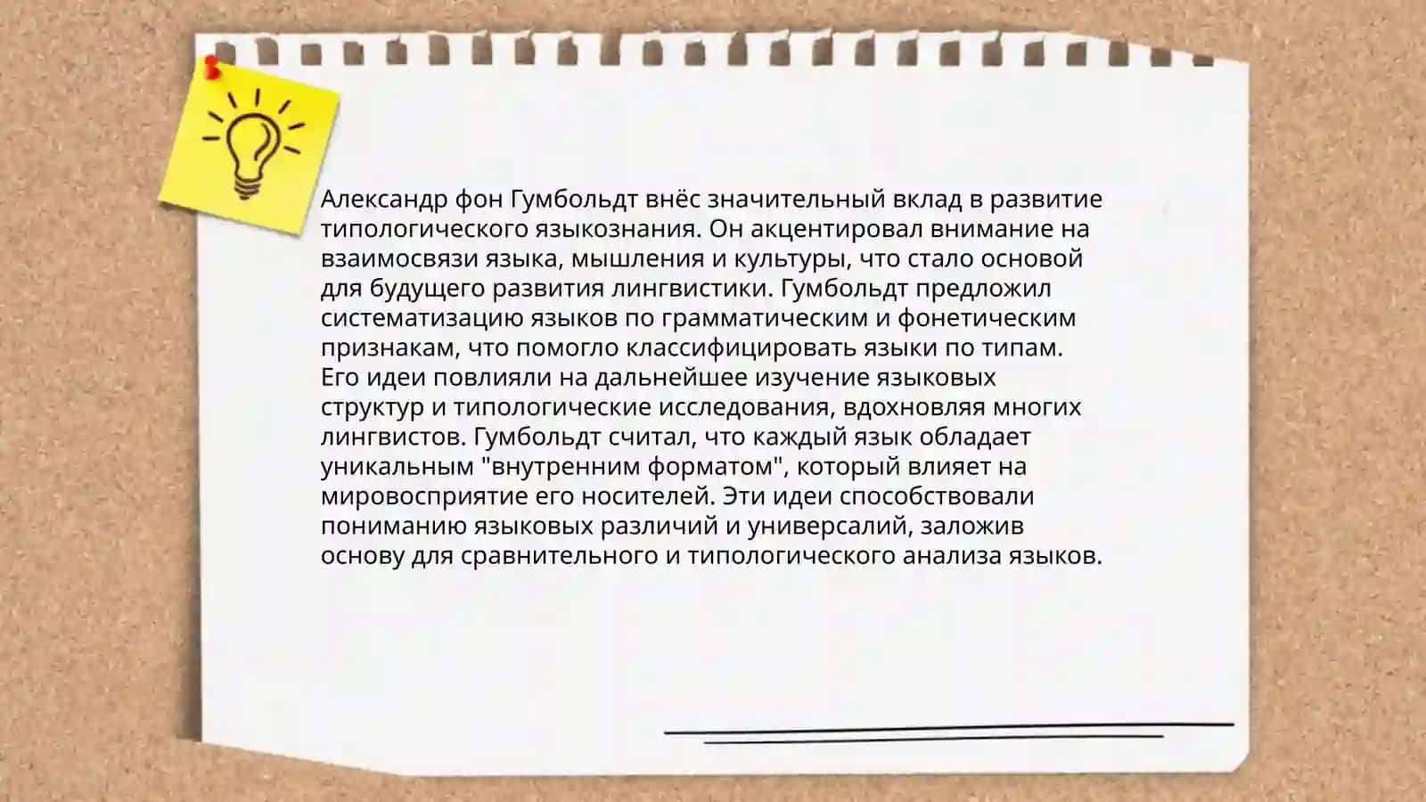 Основоположник типологического языкознаания В.фон Гумбольдт 4