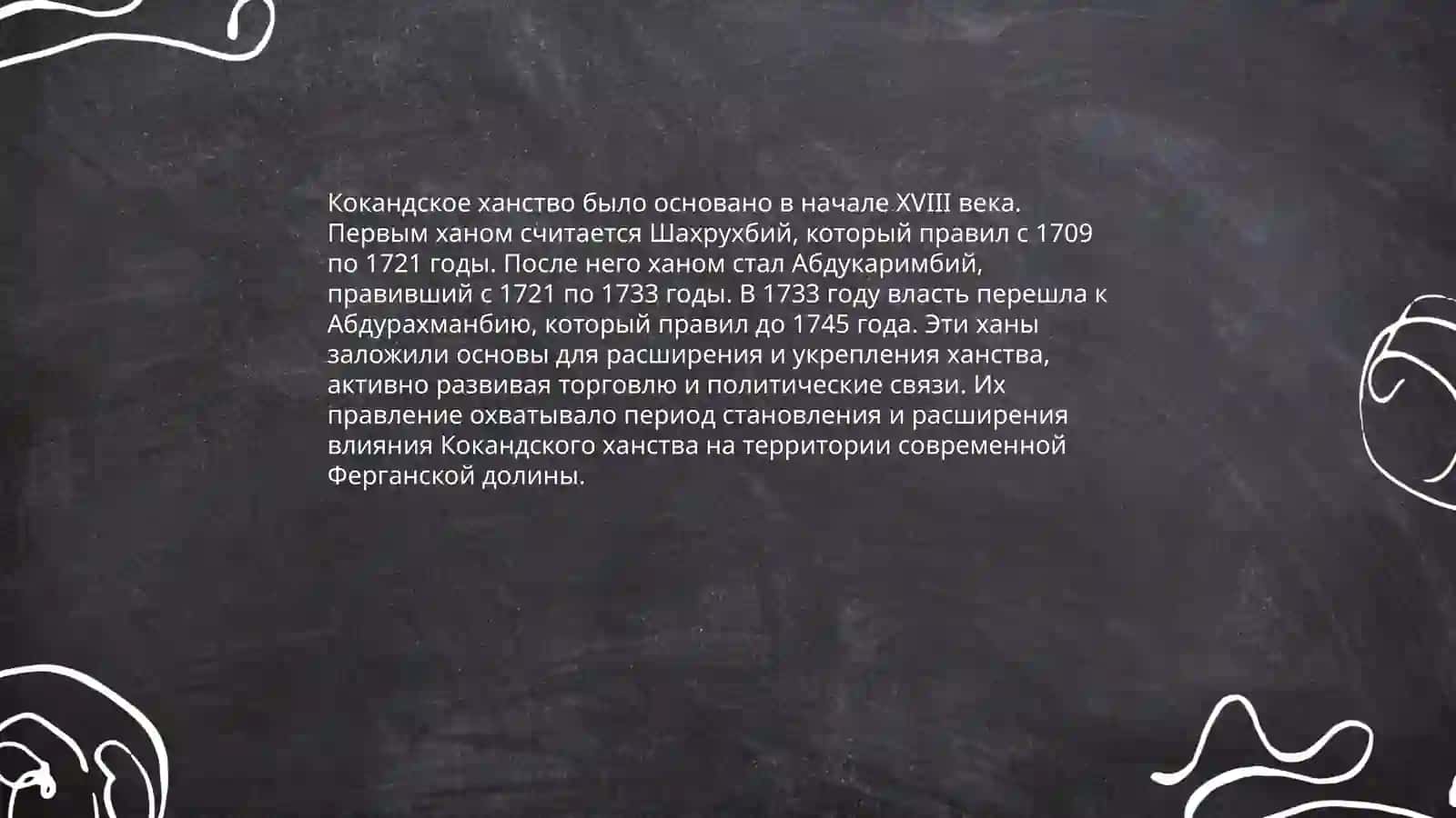 История Кокандского ханства 4