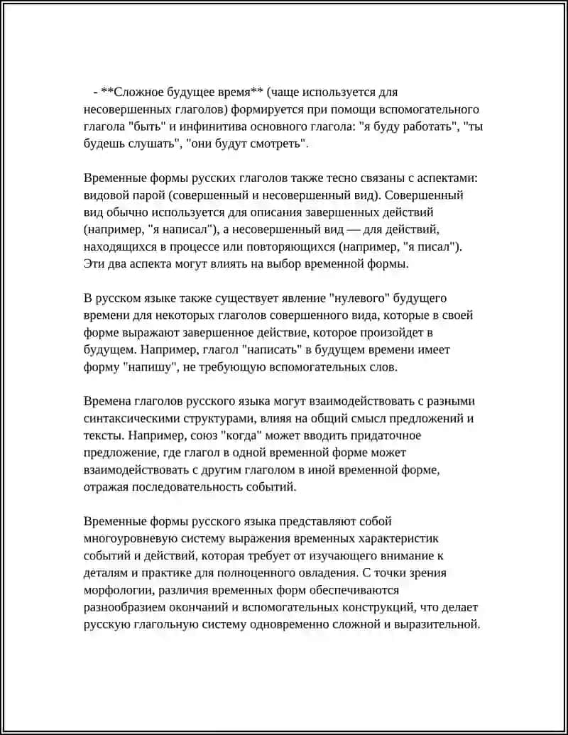 ВРЕМЕННЫХ ФОРМ ГЛАГОЛА НА РУССКОМ ЯЗЫКЕ 4
