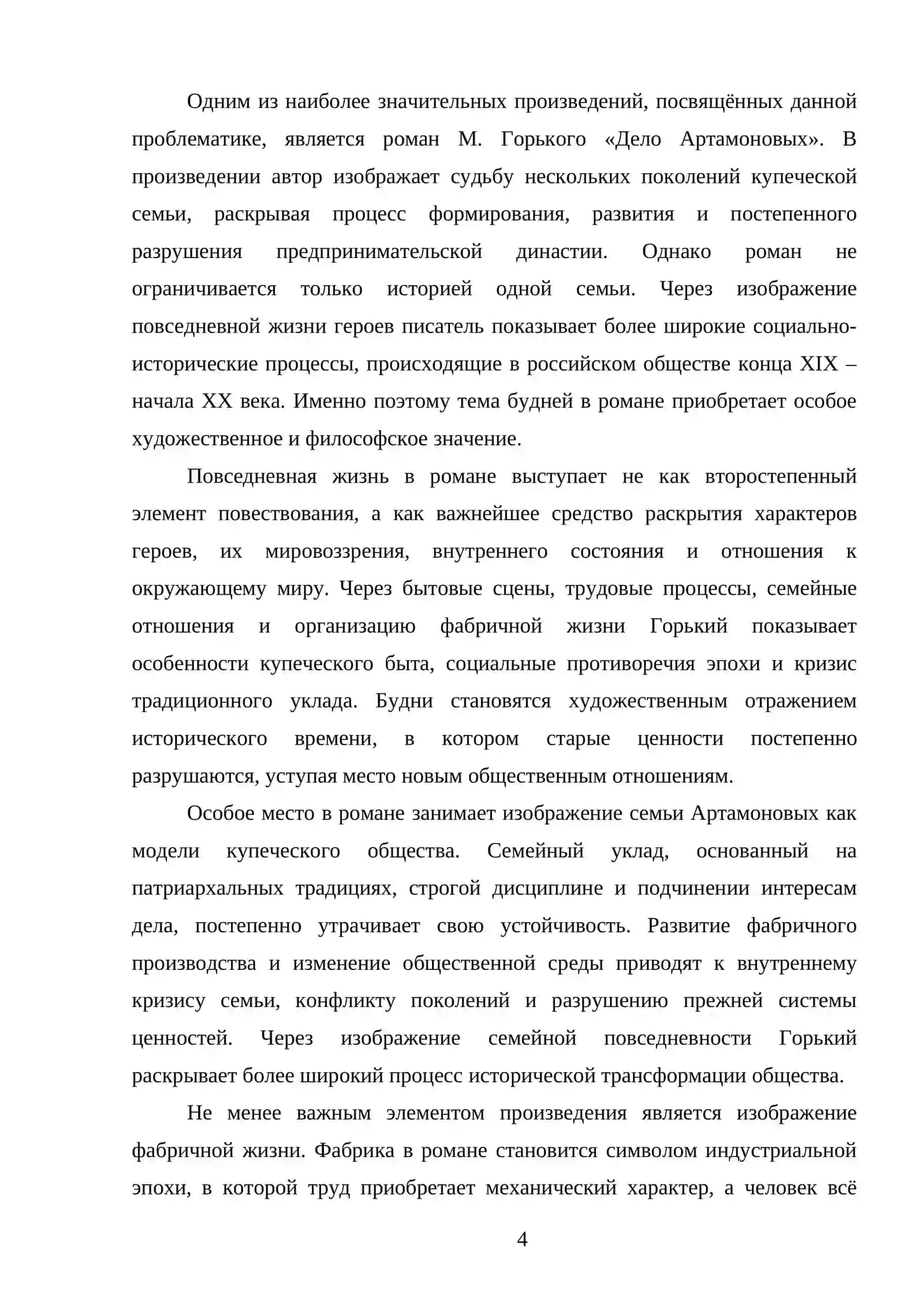 Тема будней в романе М. Горького «Дело Артамонова». 4