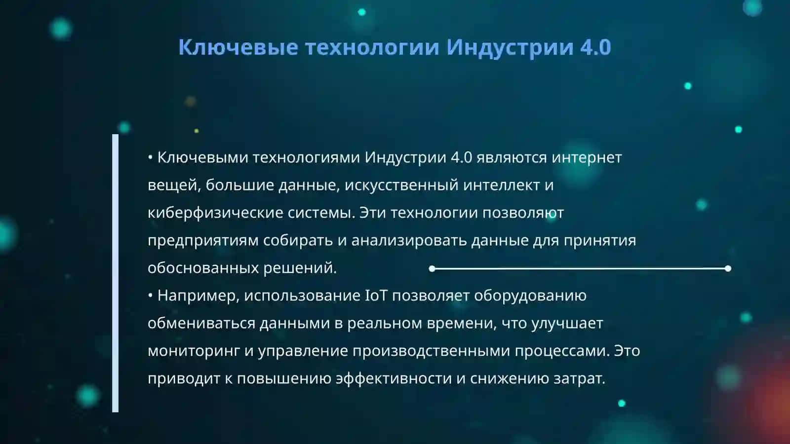 Индустрия 4.0 4