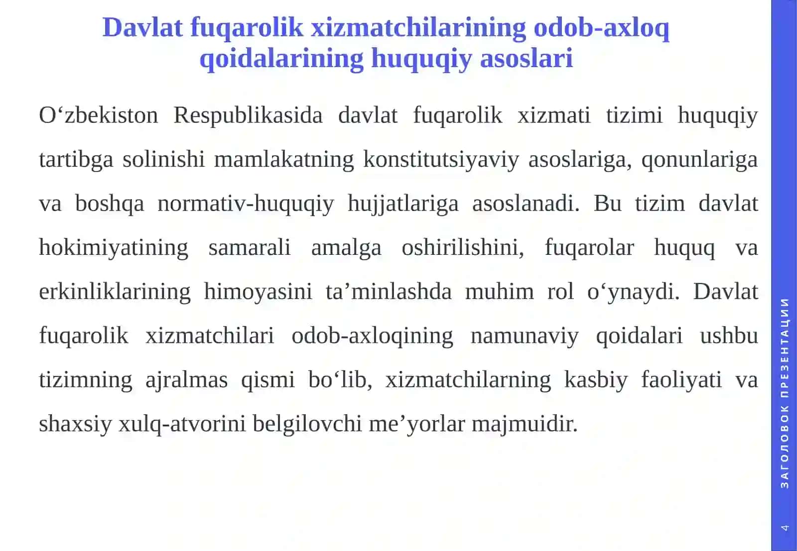 Davlat fuqarolik xizmatchilari odob-axloqining namunaviy qoidalari. 4