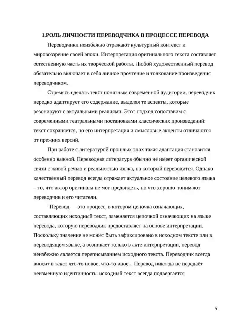 Роль личности переводчика в процессе перевода 4