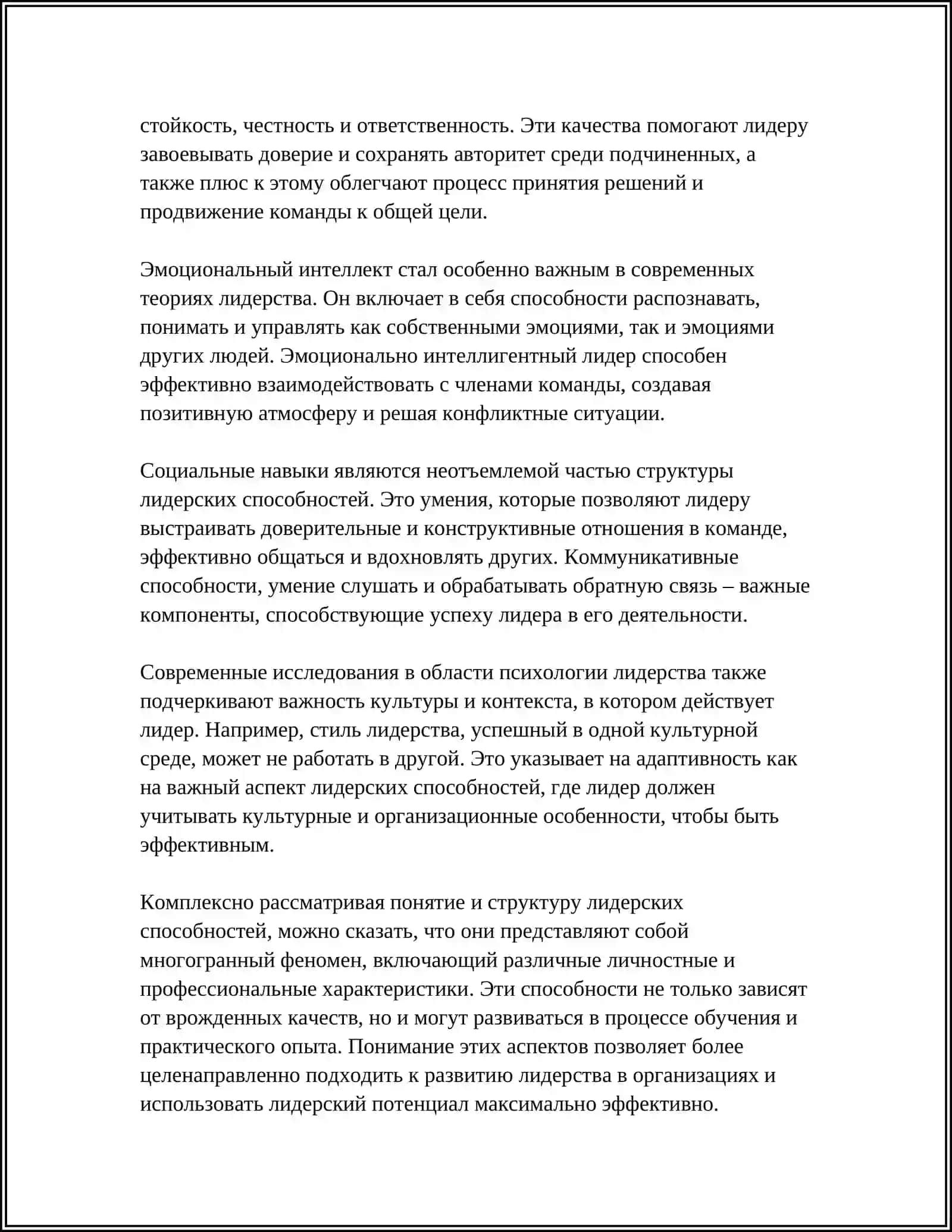 ПСИХОЛОГИЧЕСКОЕ ОПИСАНИЕ ЛИДЕРСКИХ СПОСОБНОСТЕЙ 4