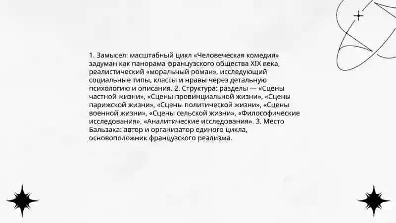 Творчество Оноре де Бальзак 4