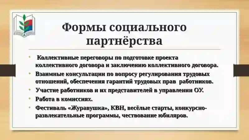 Социальное партнёрство 4