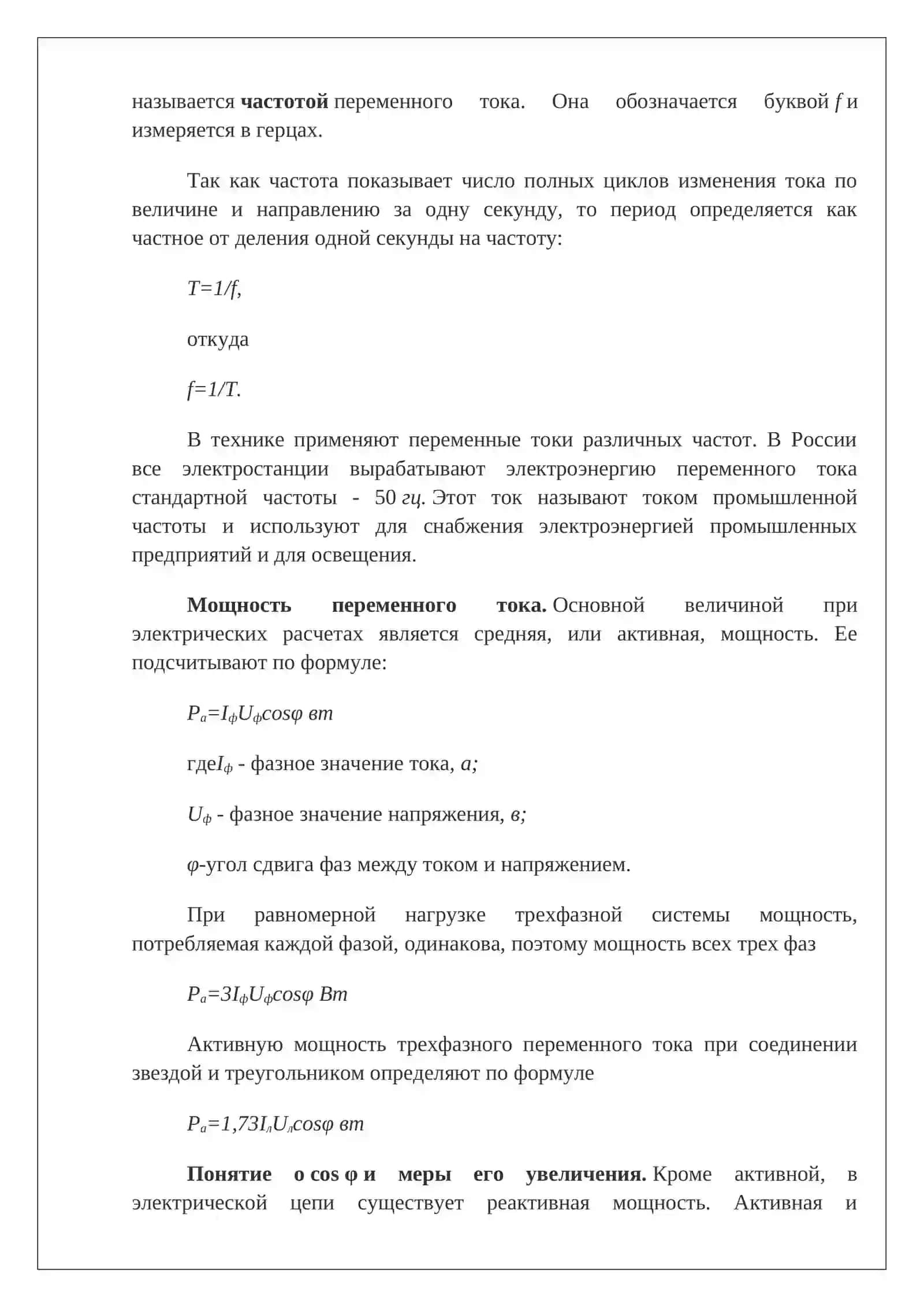 Эл цепи переменного тока и как получения однофазного переменного тока 4
