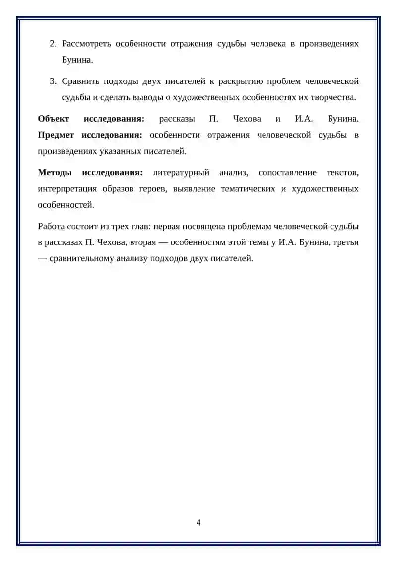 Проблемы человеческой судьбы в рассказах П. Чехова и И.А. Бунина 4