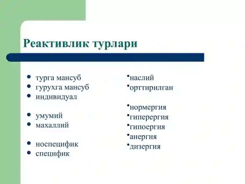 Реактивлик патофизиологияси 4