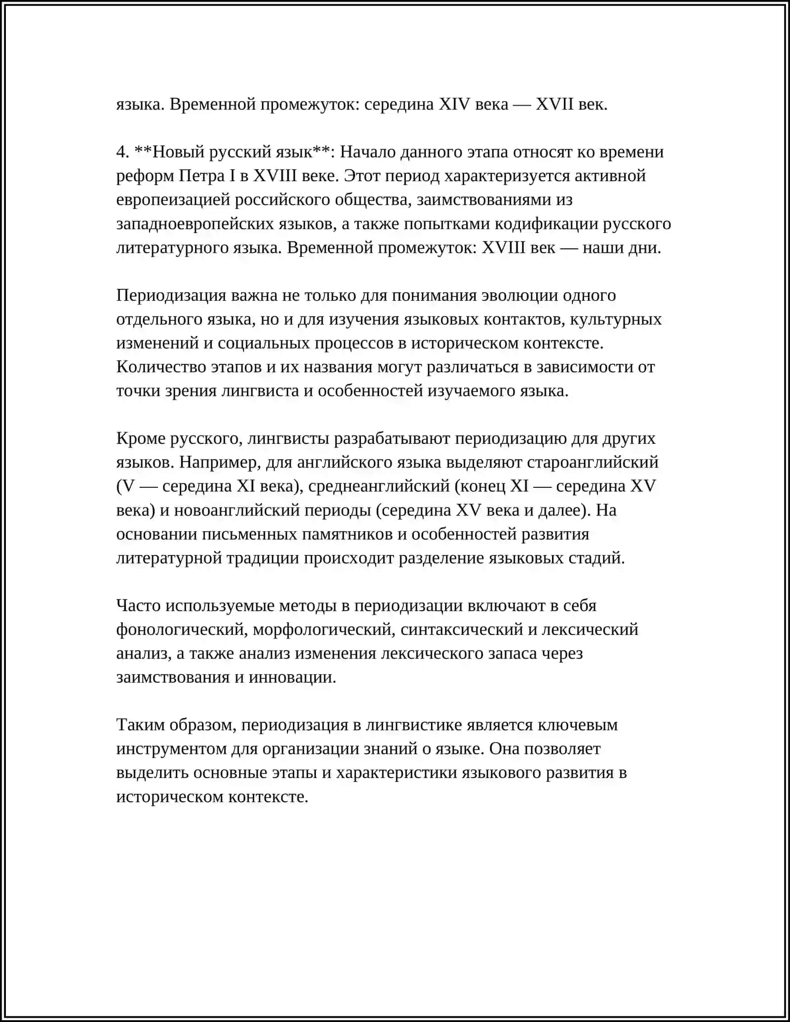 ПРОБЛЕМА ПЕРИОДИЗАЦИИ РУССКОГО ЛИТЕРАТУРНОГО ЯЗЫКА 4