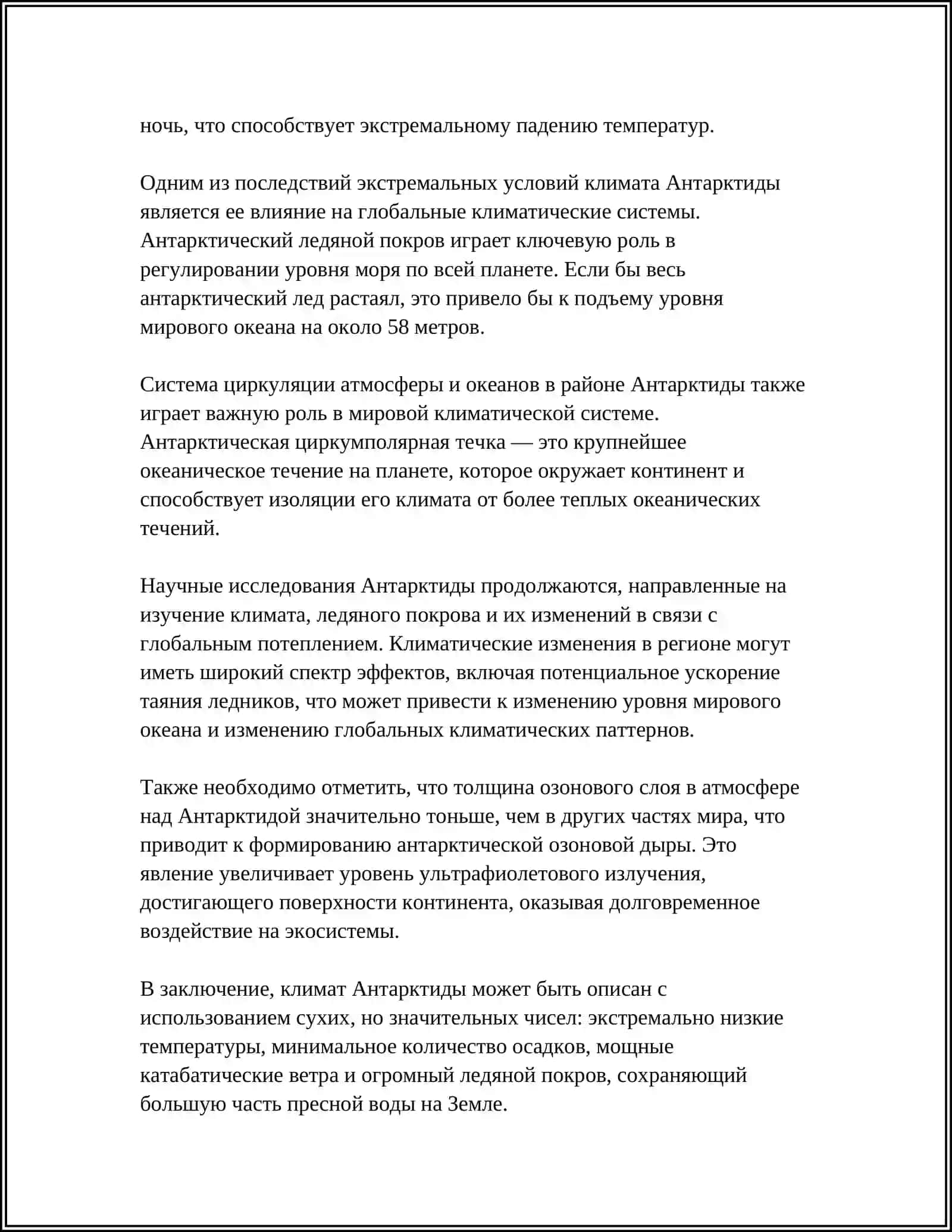 И В ЧЕНИЕ ВЛИЯНИЯ ПРИРОДЫ АНТАРКТИДЫ НА КЛИМАТ ЗЕМЛИ 4