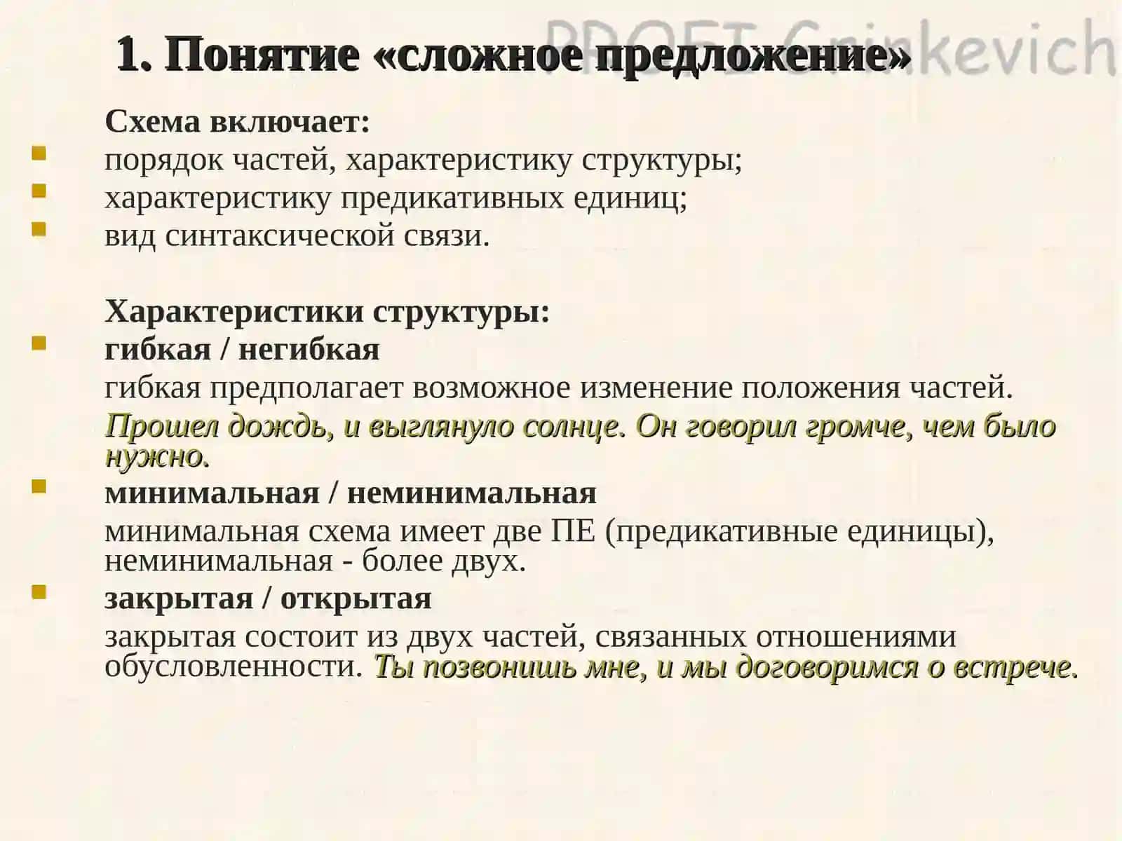 Лекция первая.Тема: Сложное предложение 4