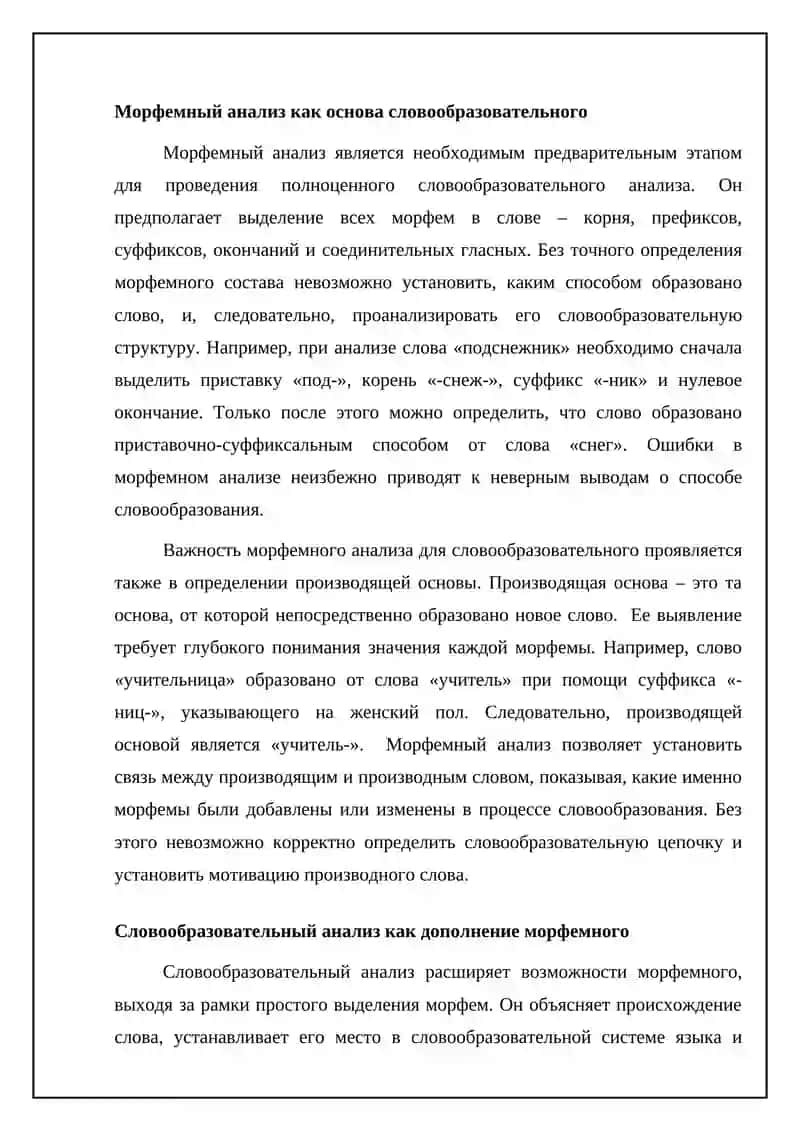 Морфемный и словообразовательный анализ 4