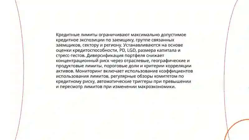 Методы управления банковскими рисками 4
