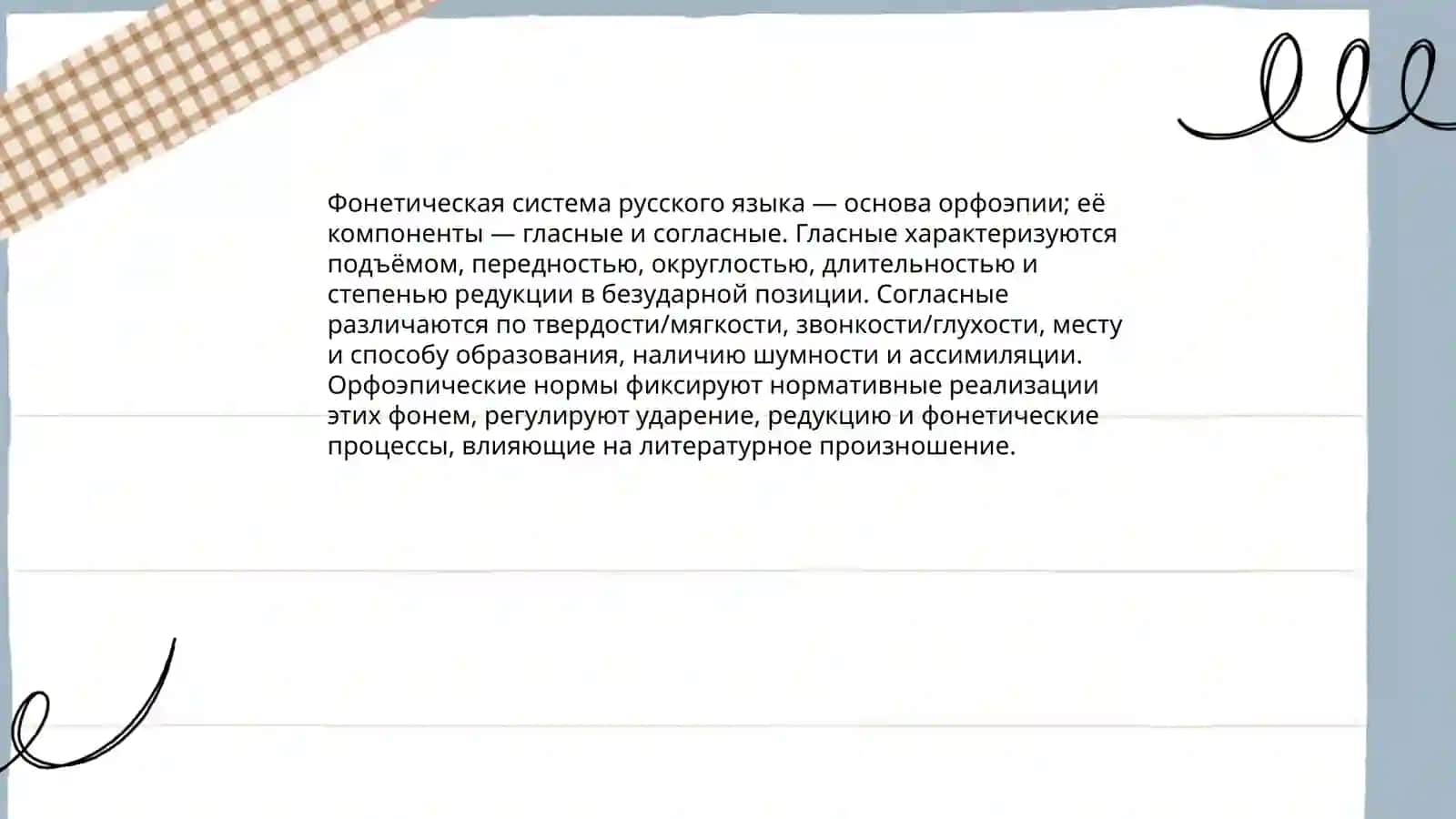 Знакомство.Фонетические и орфоепические нормы русского языка 4