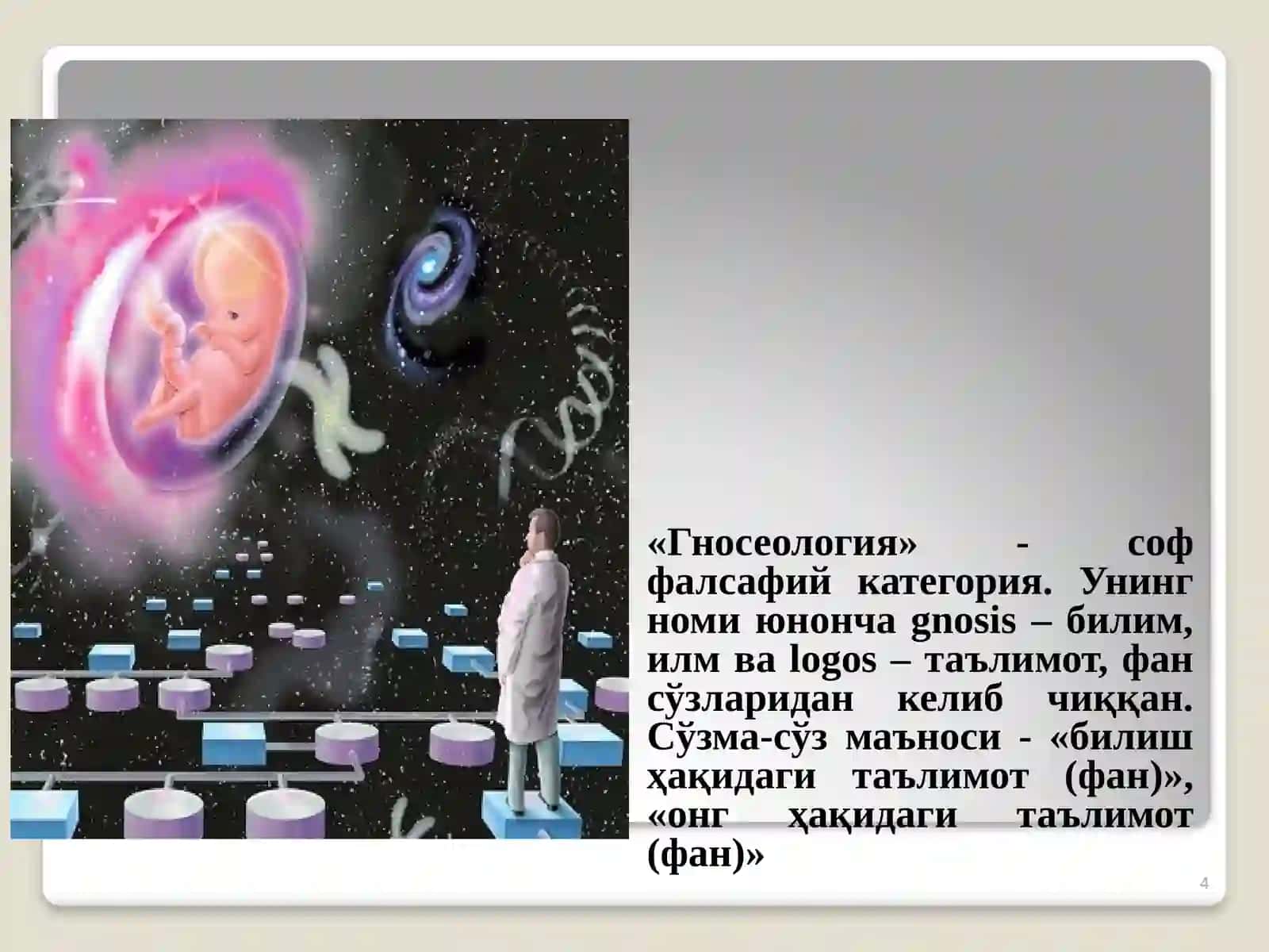 Билиш назарияси: асосий муаммолари ва йўналишлари 4