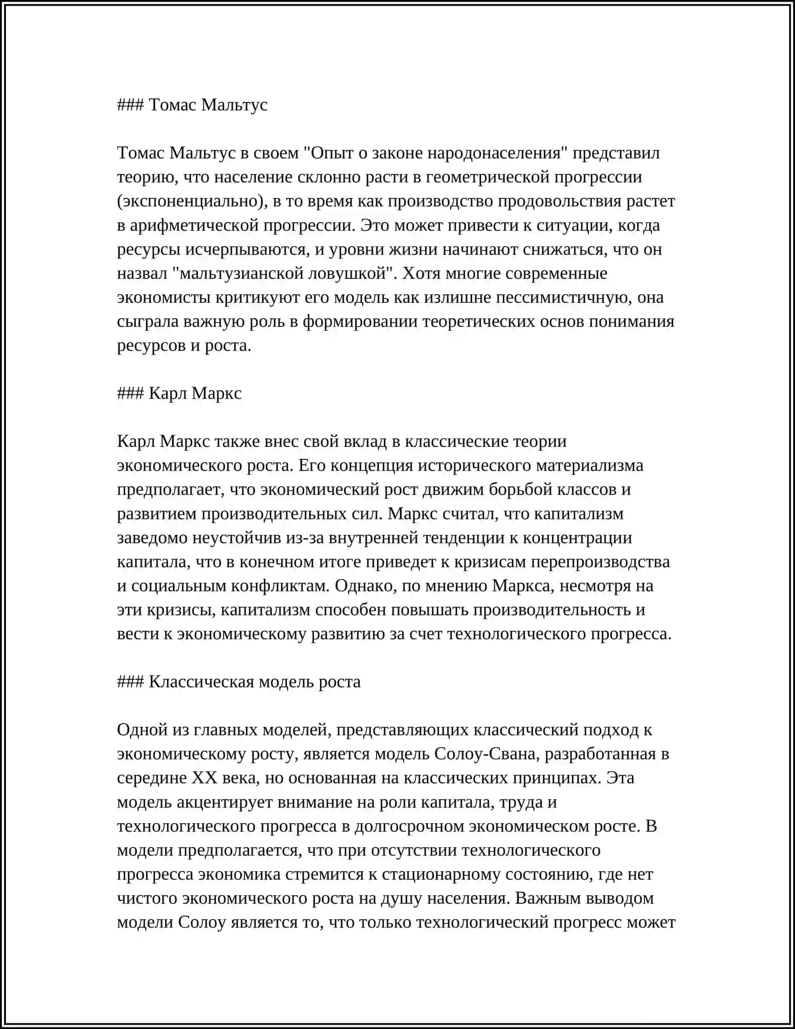 Теории экономического роста: класcические подходы 4