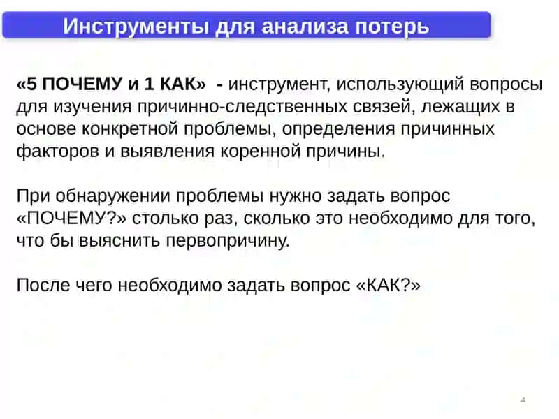 Анализ коренных причин проблем (диаграммаИсикавыи «5 почему?») 4