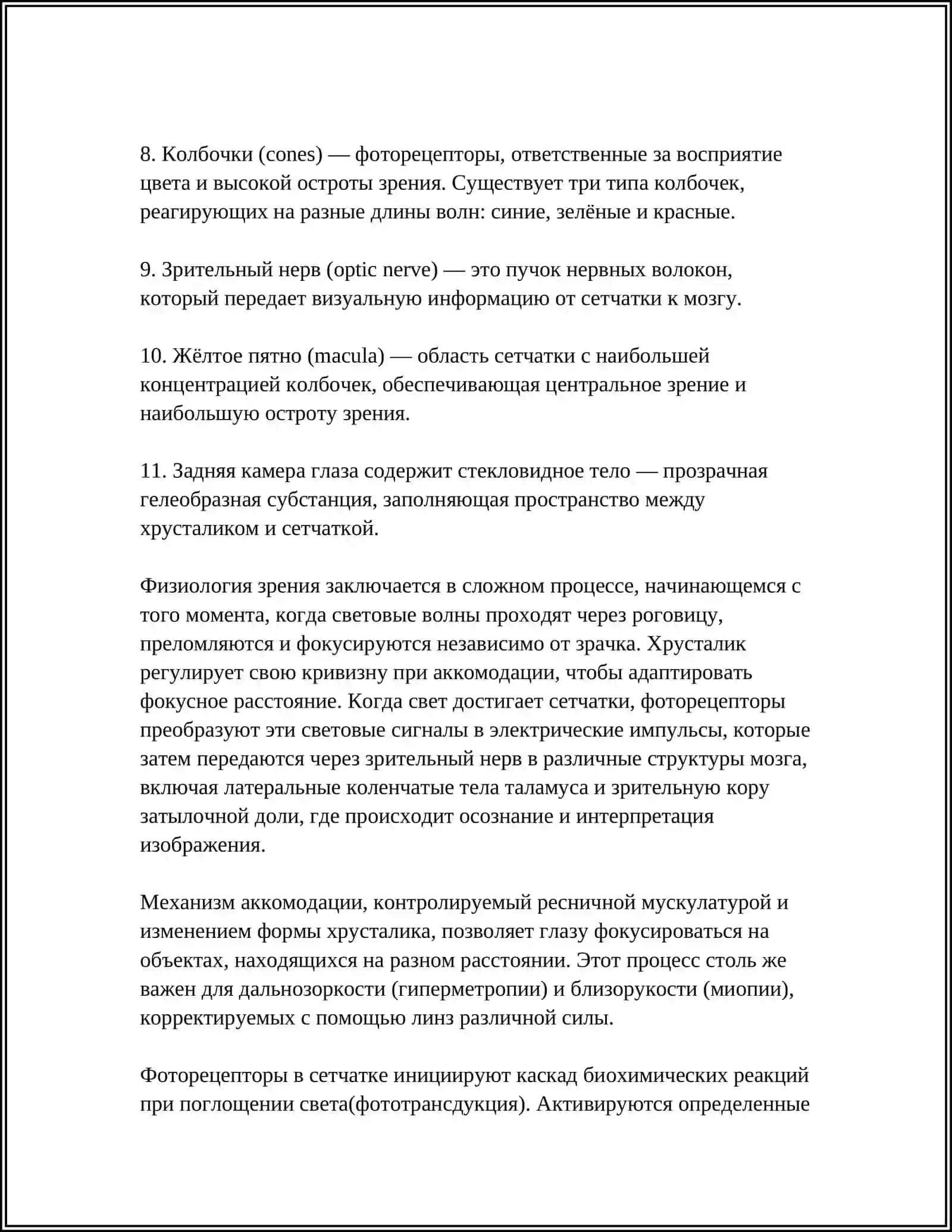 ЗРИТЕЛЬНЫЕ АНАЛИЗАТОРЫ В ФИЗИОЛОГИИ 4